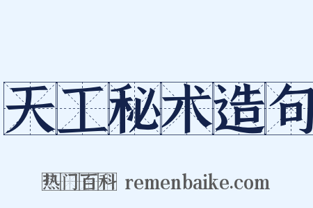 天工秘术造句是什么意思的图片